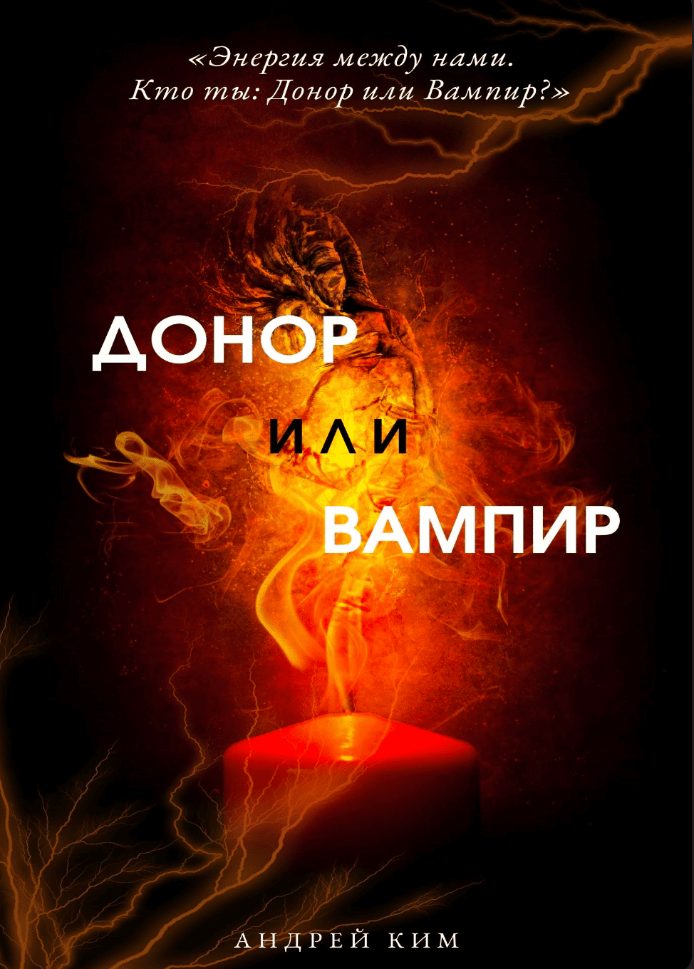 Донор или вампир