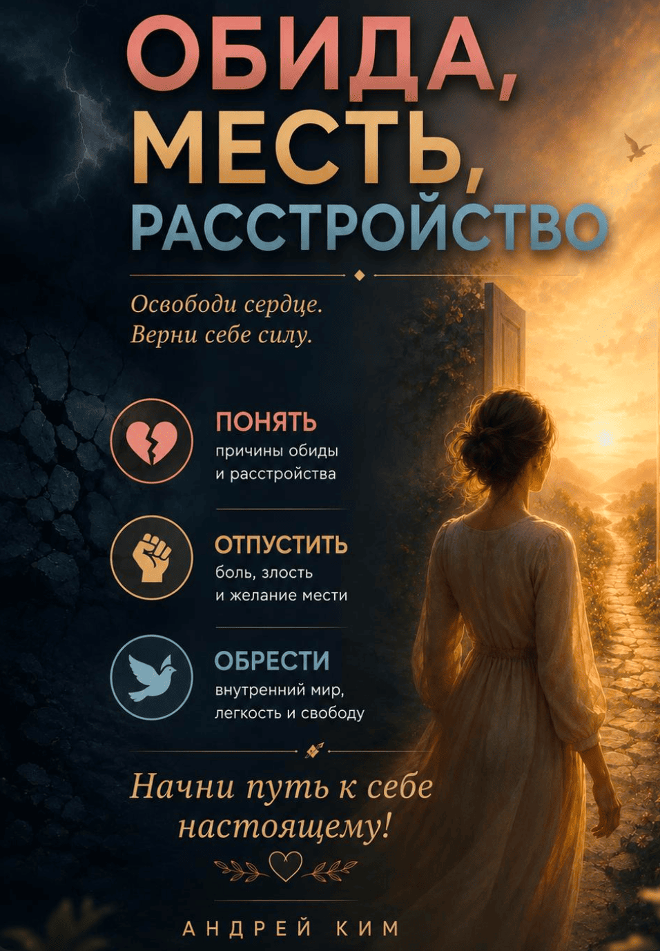 Обида, месть, расстройство