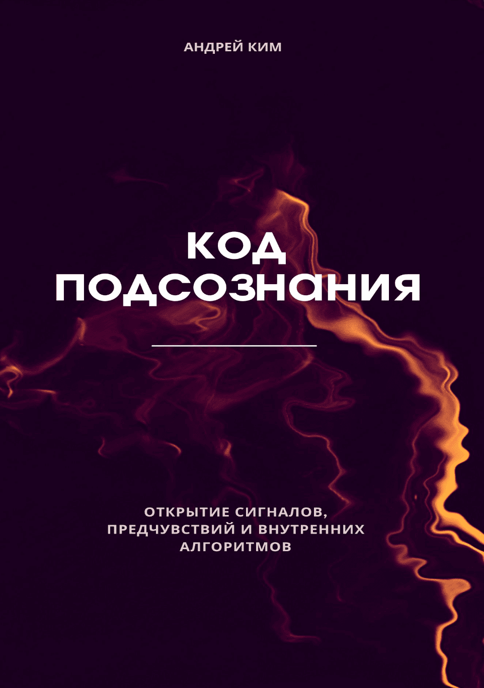 Код подсознания