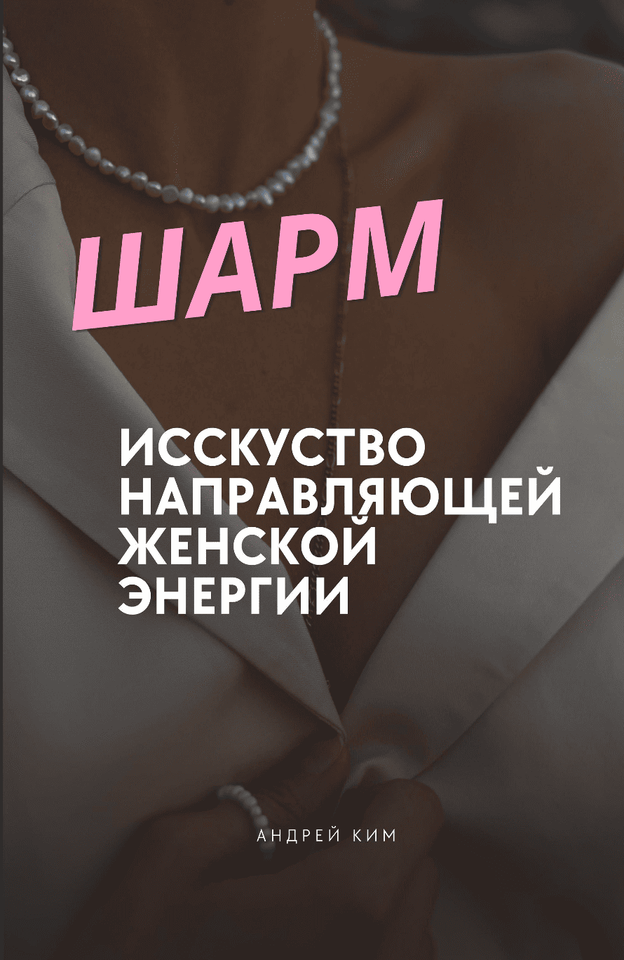 Шарм Искусство Направляющей женской энергии